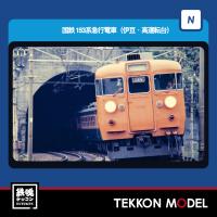 Nゲージ TOMIX 97613 １５３系急行電車（伊豆・高運転台）基本セットＢ（５両）2026年10月販売 | 鉄魂模型