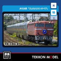 Nゲージ TOMIX 97983 特企 Ｅ２６系「さよならカシオペア」セット（１３両）2026年8月販売 | 鉄魂模型