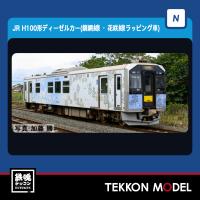 Nゲージ TOMIX 98136 Ｈ１００形ディーゼルカー（釧網線・花咲線ラッピング車）セット（２両）2024年11月販売 | 鉄魂模型