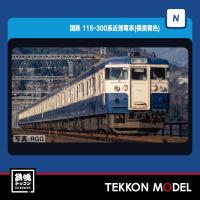 Nゲージ TOMIX 98529 １１５-300系近郊電車（横須賀色）増結セット（４両）在庫品 | 鉄魂模型
