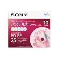 BD-RE ビデオ用 くり返し録画用 1層 2倍速 10枚パック パステルカラーレーベル SONY (ソニー) 10BNE1VJCS2 | あっと!テラフィ ヤフー店