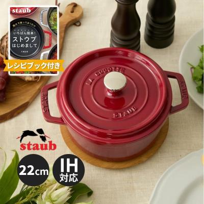staub 鍋 22（Staub／両手鍋）（キッチン用品、食器、カトラリー特徴