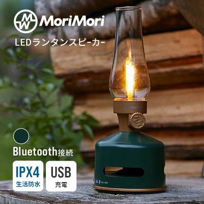 MoriMori LED ランタンスピーカー Sグリーン MoriMori LEDランタンスピーカー S1 MORIMORI USB充電式 Bluetooth
