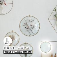 PIKE Glass Dome Frame CLEAR L ラウンドフレーム クリアタイプ 日本製 真鍮 インテリア ウエストビレッジトーキョー 4589824364957★ | あっと!テラフィ ヤフー店