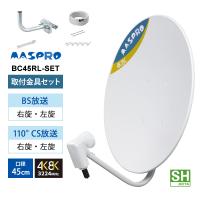 【特価セール】 BS/110度CSアンテナ(45cm) 右左旋円偏波対応 (アンテナ取付金具付) MASPRO (マスプロ) BC45RL-SET★ | あっと!テラフィ ヤフー店