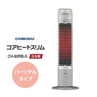 遠赤外線電気暖房機 コアヒートスリム パーソナルタイプ 900W シルバー CORONA (コロナ) CH-90RB-S★ | あっと!テラフィ ヤフー店