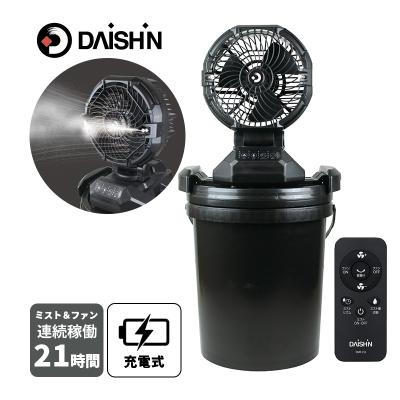 DAISHIN（大進） 充電式ミストファン ミスト扇風機 リモコン付き