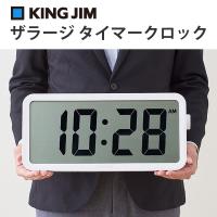 超大型液晶タイマー 兼 電波時計 ザラージ タイマークロック THE LARGE TIMER CLOCK KING JIM (キングジム) DTC-001W★ | あっと!テラフィ ヤフー店