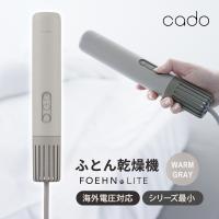 ふとん乾燥機 FOEHN LITE ウォームグレー Cado(カドー) FEN-L01-WG★