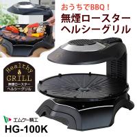 無煙ロースター ヘルシーグリル HEALTHY GRILL 赤外線調理 ホットプレート★ | あっと!テラフィ ヤフー店