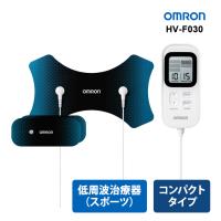 低周波治療器 OMRON (オムロンヘルスケア) HV-F030★ | あっと!テラフィ ヤフー店