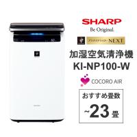 シャープ KI-NP100-W 加湿空気清浄機 プラズマクラスターNEXT (空気 