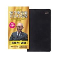 【特価セール】 松下幸之助ビジネス手帳 2023 PHP研究所 PHP-85274★ | あっと!テラフィ ヤフー店