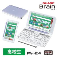 【特価セール】 カラー電子辞書 Brain(ブレーン) 高校生モデル 230コンテンツ バイオレット系 SHARP (シャープ) PW-H2-V★ | あっと!テラフィ ヤフー店