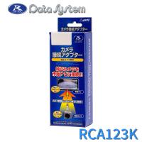 リアカメラ接続アダプター DataSystem(データシステム) RCA123K★ | あっと!テラフィ ヤフー店