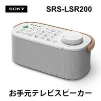 リモコン一体型お手元テレビスピーカー SONY (ソニー) SRS-LSR200 | あっと!テラフィ ヤフー店