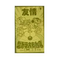 テレカ テレホンカード ドラえもん 小学二年生 CAD11-0139