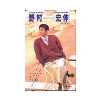 野村宏伸 ボビーズ・パーティー 直筆サイン付き 野村宏伸（楽器、手芸、コレクション）のおすすめ人気商品一覧 通販