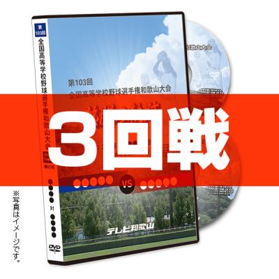 テレわかショップ - 第103回全国高等学校野球選手権和歌山大会 テレわかショップ - 第103回全国高等学校野球選手権和歌山大会