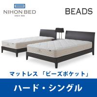 『関東設置無料』 日本ベッド ビーズポケット ハード シングルサイズ Beads 11269 S  『マットレスのみ』 | テルショップ・ジャパン Yahoo!店