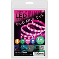 日本トラストテクノロジー USBテープLED 2m ピンク TPLED2M-PK | テルショップ・ジャパン Yahoo!店