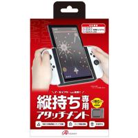 アンサー Switch有機ELモデル/Switch用 縦画面アタッチメントグリップ ANS-SW153BK | テルショップ・ジャパン Yahoo!店