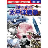 ドキュメント 太平洋戦争 | テルショップ・ジャパン Yahoo!店