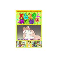ハムスター倶楽部(3) DVD | テルショップ・ジャパン Yahoo!店