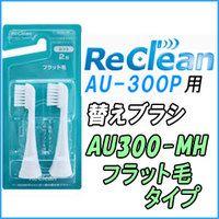 替えブラシ AU300-MH フラット毛タイプ ２本１組みセット ReClean（リクリーン） 超音波歯ブラシ AU-300P用 | テルショップ・ジャパン Yahoo!店