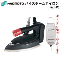 ナオモト 滴下式ハイスチームアイロン HYS-410 アイロンホース付き 直本工業株式会社 Naomoto HYS410 | テルショップ・ジャパン Yahoo!店