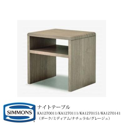 SIMMONS / シモンズ ナイトテーブル テーブル 居室 装飾 北欧 楽天市場】シモンズ ナイトテーブル ベッド用テーブル 完成品