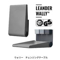 リエンダー(Leander)  ウォリー チェンジングテーブル 壁掛け式おむつ交換台 | テルショップ・ジャパン Yahoo!店