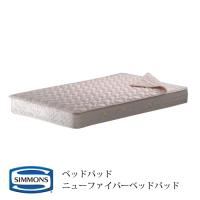 寝具 シモンズ Simmons ニューファイバーベッドパッド LG1002 シングルサイズ