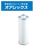 キッツ KITZ オアシックス カートリッジ LOASC-0 （業務用ビルトイン浄水器 2筒式浄水ユニット Bタイプ 用） LOASC0 | テルショップ・ジャパン Yahoo!店