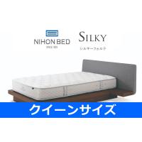 [関東設置無料] 日本ベッド シルキーフォルテ クイーンサイズ Silky 11315 Q [マットレスのみ] | テルショップ・ジャパン Yahoo!店