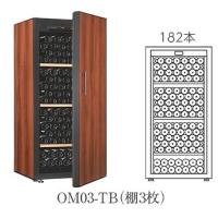 『開梱設置付き送料無料』 ワインセラー Artevino アルテビノ OMシリーズ  OM03-TB カラー：タバコ  収納本数182本 | テルショップ・ジャパン Yahoo!店