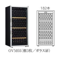 『開梱設置付き送料無料』 ワインセラー Artevino アルテビノ OVMシリーズ OVM03 ガラス扉  カラー：黒 収納本数182本 | テルショップ・ジャパン Yahoo!店