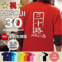 名前入り Tシャツ 半袖 送料無料 三十路 お誕生日 父の日 母の日 