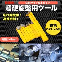 小型旋盤 自作旋盤 切削 バイト 9本 セット 軸幅8mm HSS鋼製 ステンレス用 黄色 耐摩耗 切削工具 チップ | 店舗ツイてる