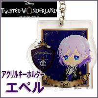 ディズニー ツイステッドワンダーランド アクリルキーホルダー エペル (ポムフィオーレ寮) ツイステ グッズ (3点までメール便) | 天天ストア