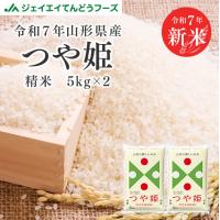 米 つや姫 お試し 米 10kg (5kg×2袋) つや姫 山形県産 令和元年産 精米 rts1001 JAてんどうフーズ うまいもの通販 - 通販 - PayPayモール