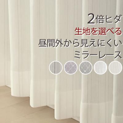 レースカーテン 2倍ヒダ（カーテンサイズ（幅）：200cm）の商品一覧