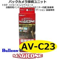 【あす楽】AV-C23　bullcon ブルコン MAGICONE マジコネ バックカメラ接続ユニット フジ電機工業 | てんこ盛り!