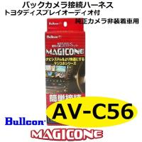 【あす楽】AV-C56 bullcon ブルコン MAGICONE マジコネ バックカメラ接続ユニット フジ電機 | てんこ盛り!