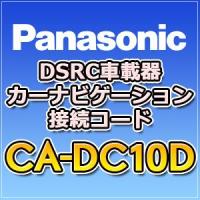 パナソニックPanasonic　CA-DC10D　DSRC車載器カーナビゲーション接続コード　ストラーダStrada | てんこ盛り!