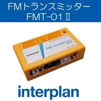 FMT-01II FMトランスミッター ステレオ入力 テスラ ポルシェ ベンツ BMW MINI インタープラン interplan | てんこ盛り!