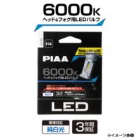 LEH180 PIAA ヘッド＆フォグ用　コントローラレスLEDバルブ 6000K　H4　DC12V車用 3年保証（車検対応品） | てんこ盛り!