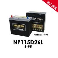 【法人限定】NP115D26L G&amp;Yuグローバルユアサ バッテリー S-95 NEXT+シリーズ【代引不可/配達時間指定不可/沖縄離島配送不可/同梱不可】 ネクストプラス | てんこ盛り!