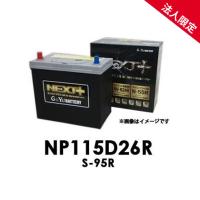 【法人限定】NP115D26R G&amp;Yuグローバルユアサ バッテリー S-95R NEXT+シリーズ【代引不可/配達時間指定不可/沖縄離島配送不可/同梱不可】 ネクストプラス | てんこ盛り!