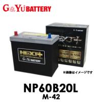 NP60B20L M-42 G&amp;Yuグローバルユアサ NEXT+シリーズ バッテリー【代引不可/同梱不可】 ネクストプラス | てんこ盛り!